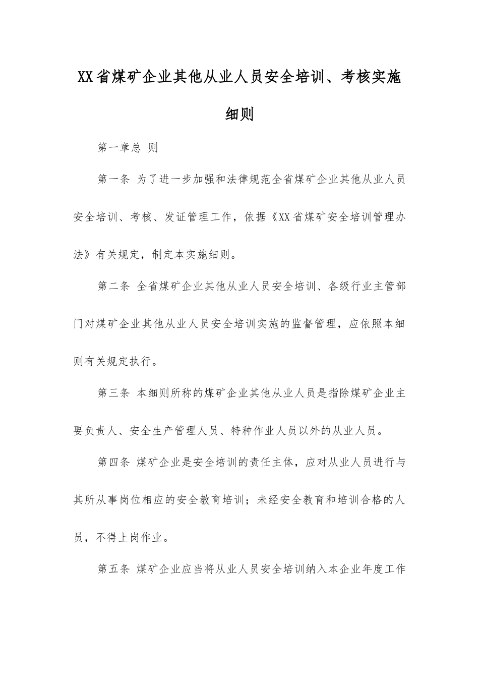 山西省煤矿企业其他从业人员安全培训、考核实施细则_第1页
