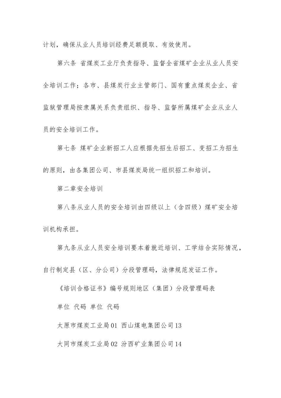 山西省煤矿企业其他从业人员安全培训、考核实施细则_第2页