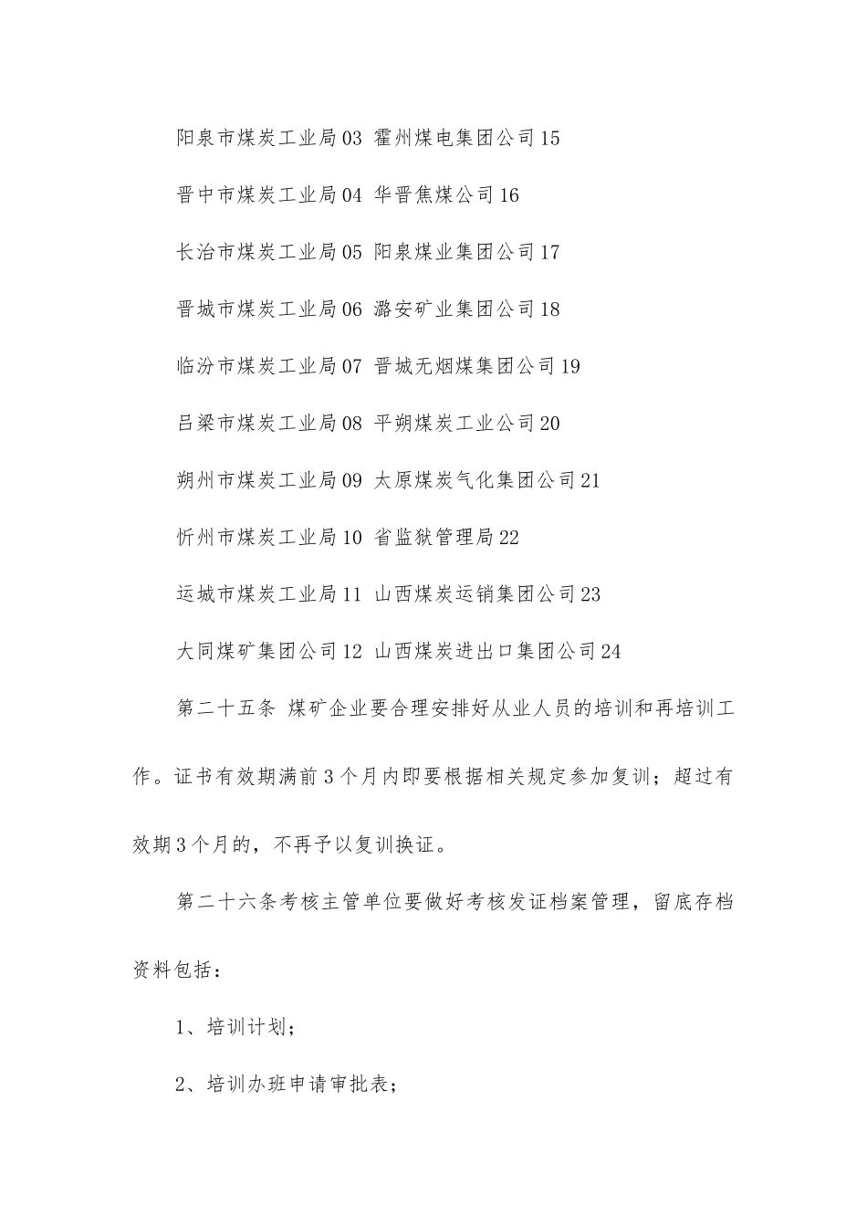 山西省煤矿企业其他从业人员安全培训、考核实施细则_第3页