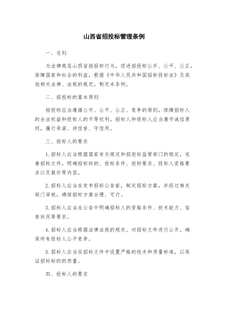山西省招投标管理条例