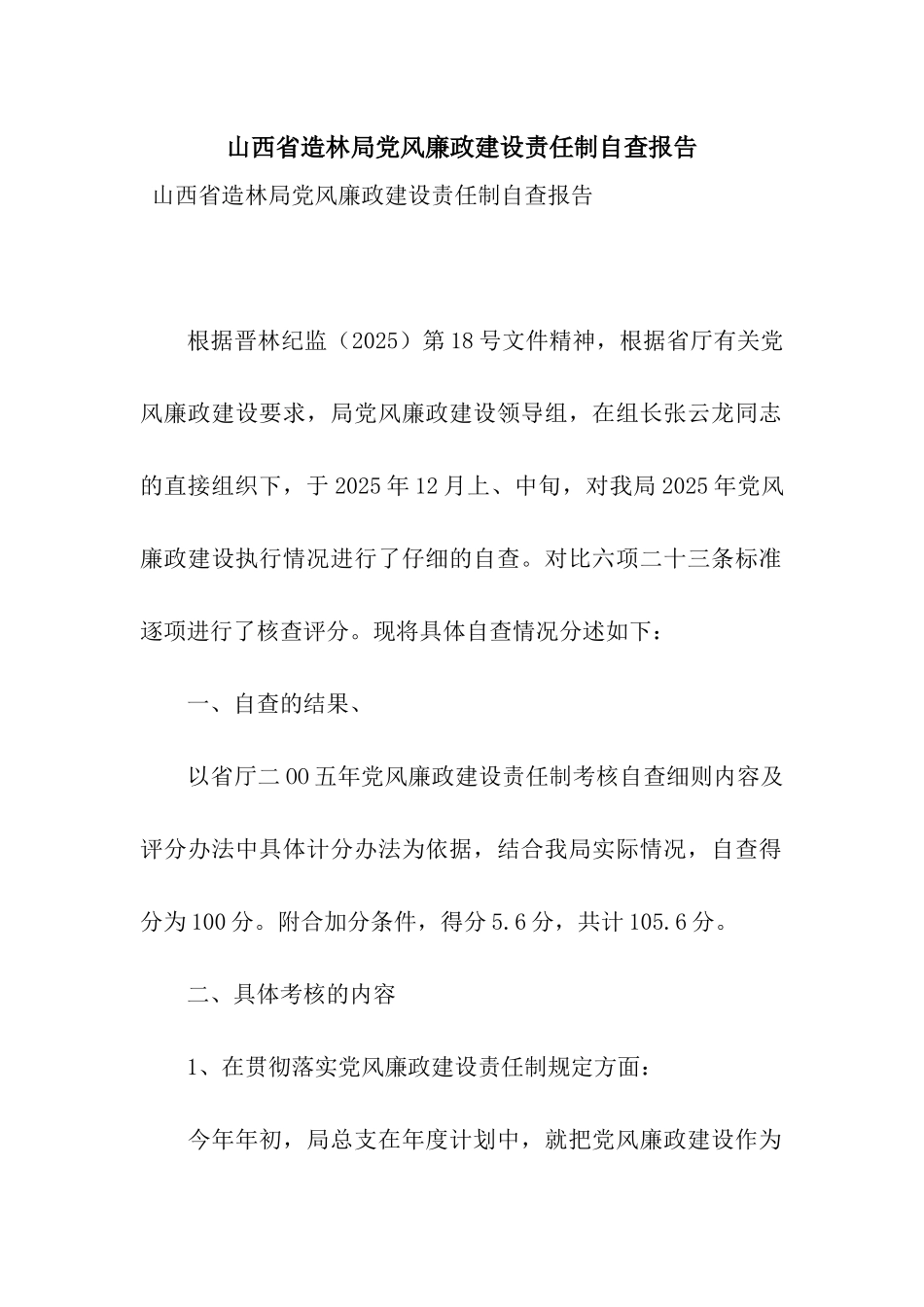 山西省造林局党风廉政建设责任制自查报告_第1页