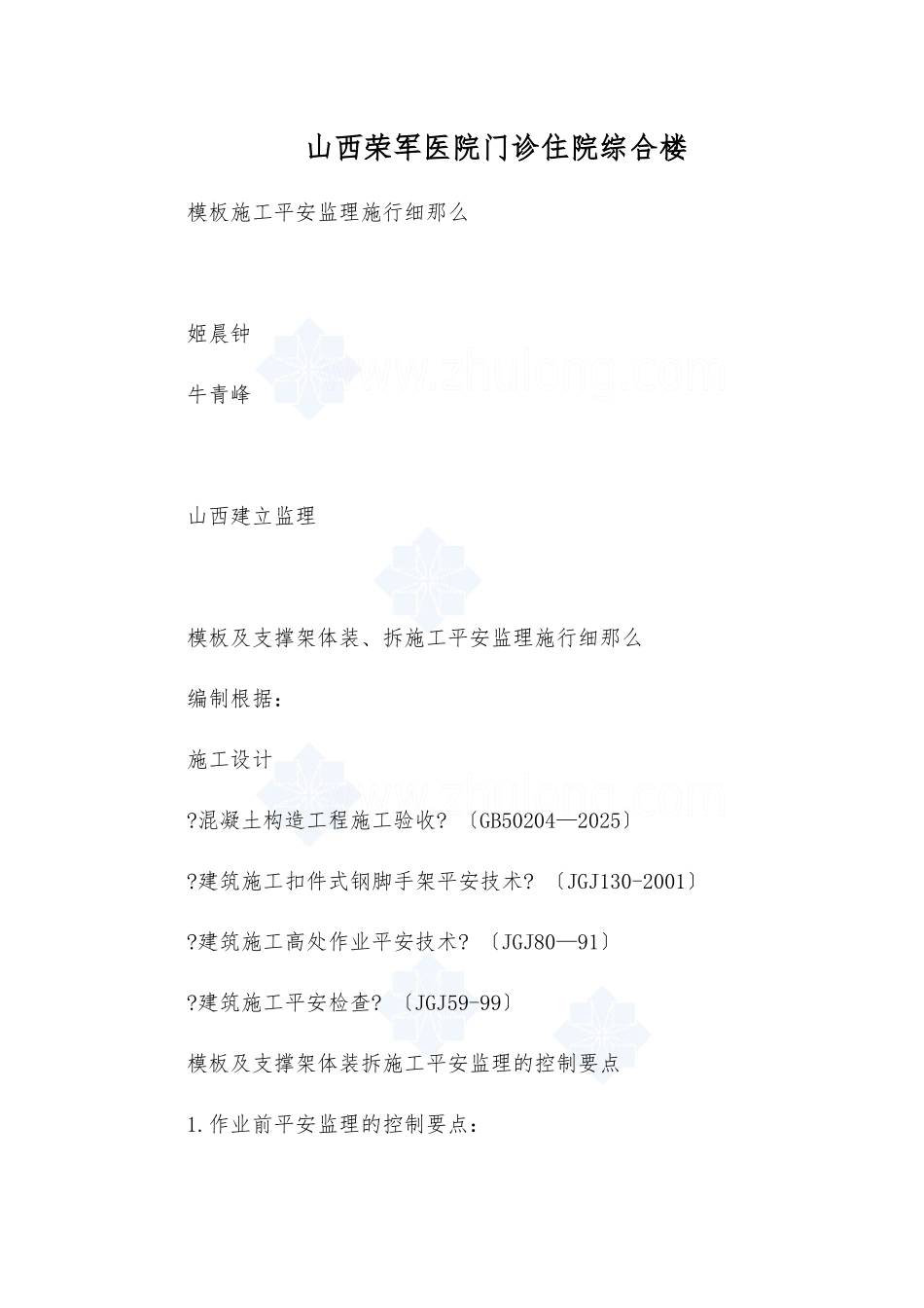 山西省荣军医院门诊住院综合楼模板施工安全监理实施细则_第1页