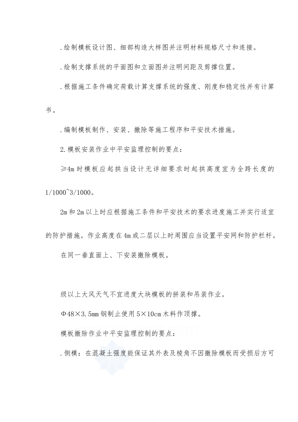 山西省荣军医院门诊住院综合楼模板施工安全监理实施细则_第2页