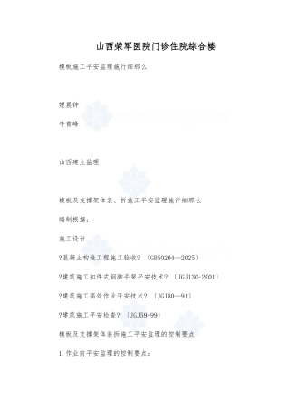 山西省荣军医院门诊住院综合楼模板施工安全监理实施细则