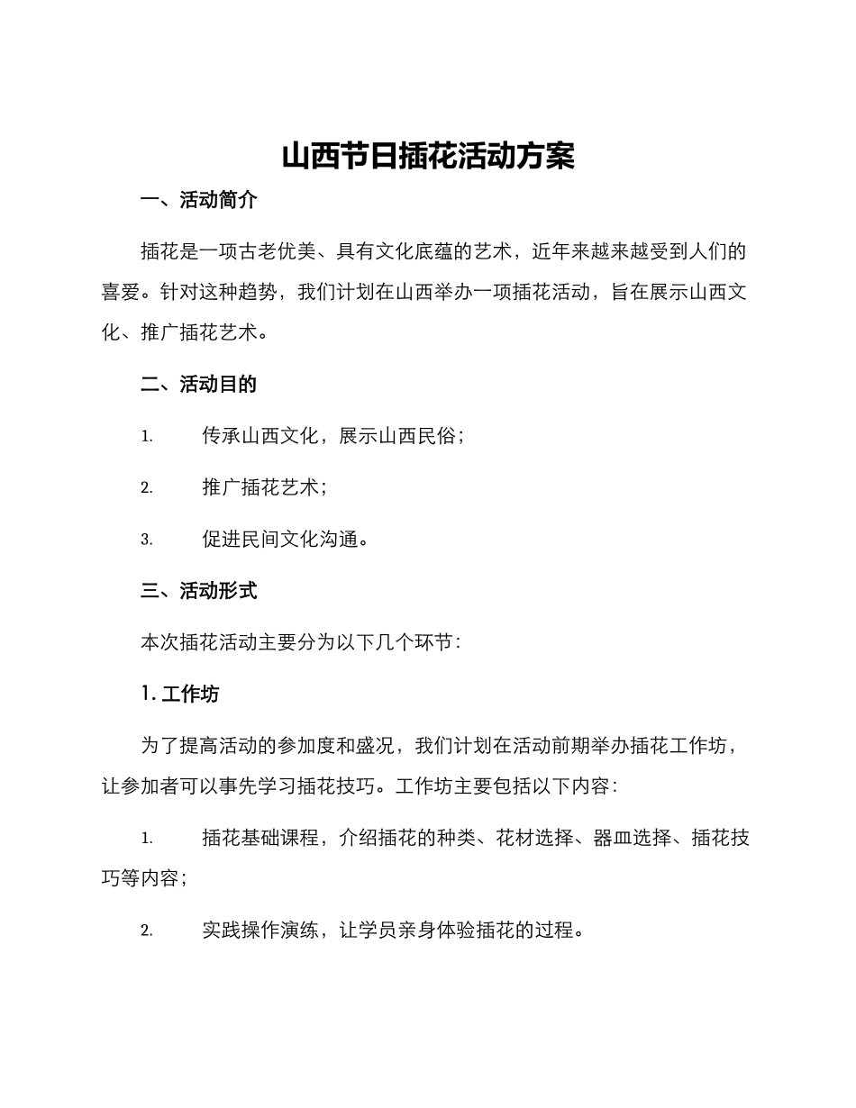山西节日插花活动方案_第1页
