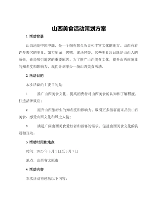 山西美食活动策划方案
