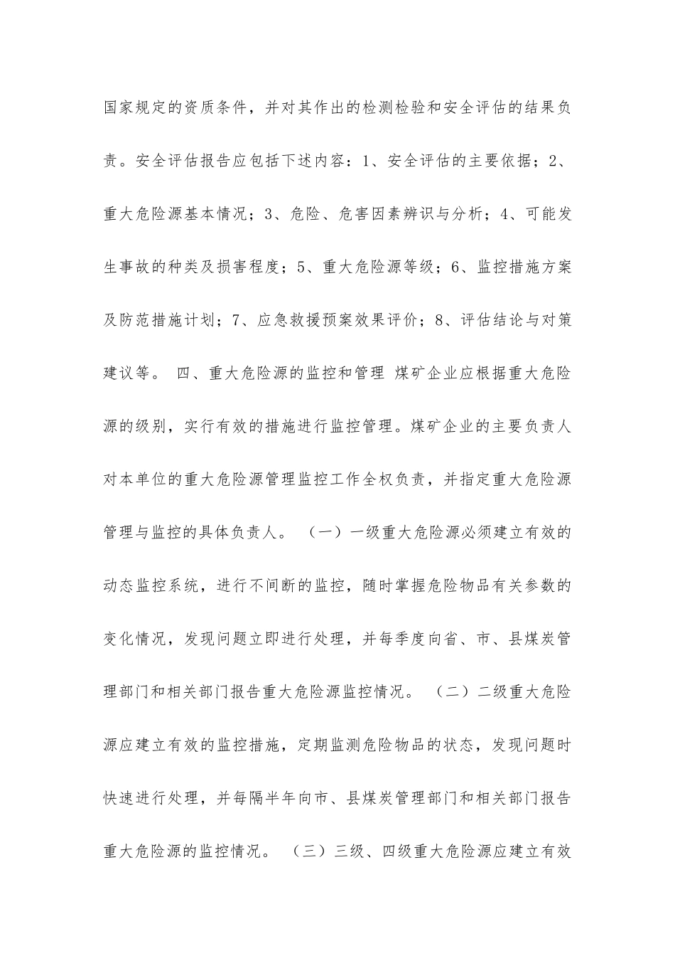 山西省煤矿重大危险源监控制度_第3页