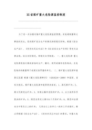 山西省煤矿重大危险源监控制度