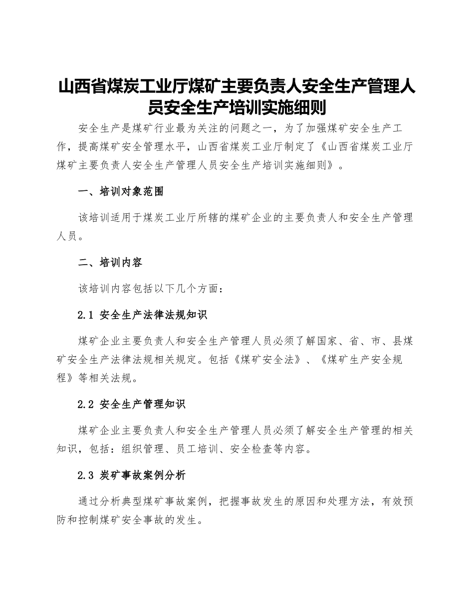 山西省煤炭工业厅煤矿主要负责人安全生产管理人员安全生产培训实施细则_第1页
