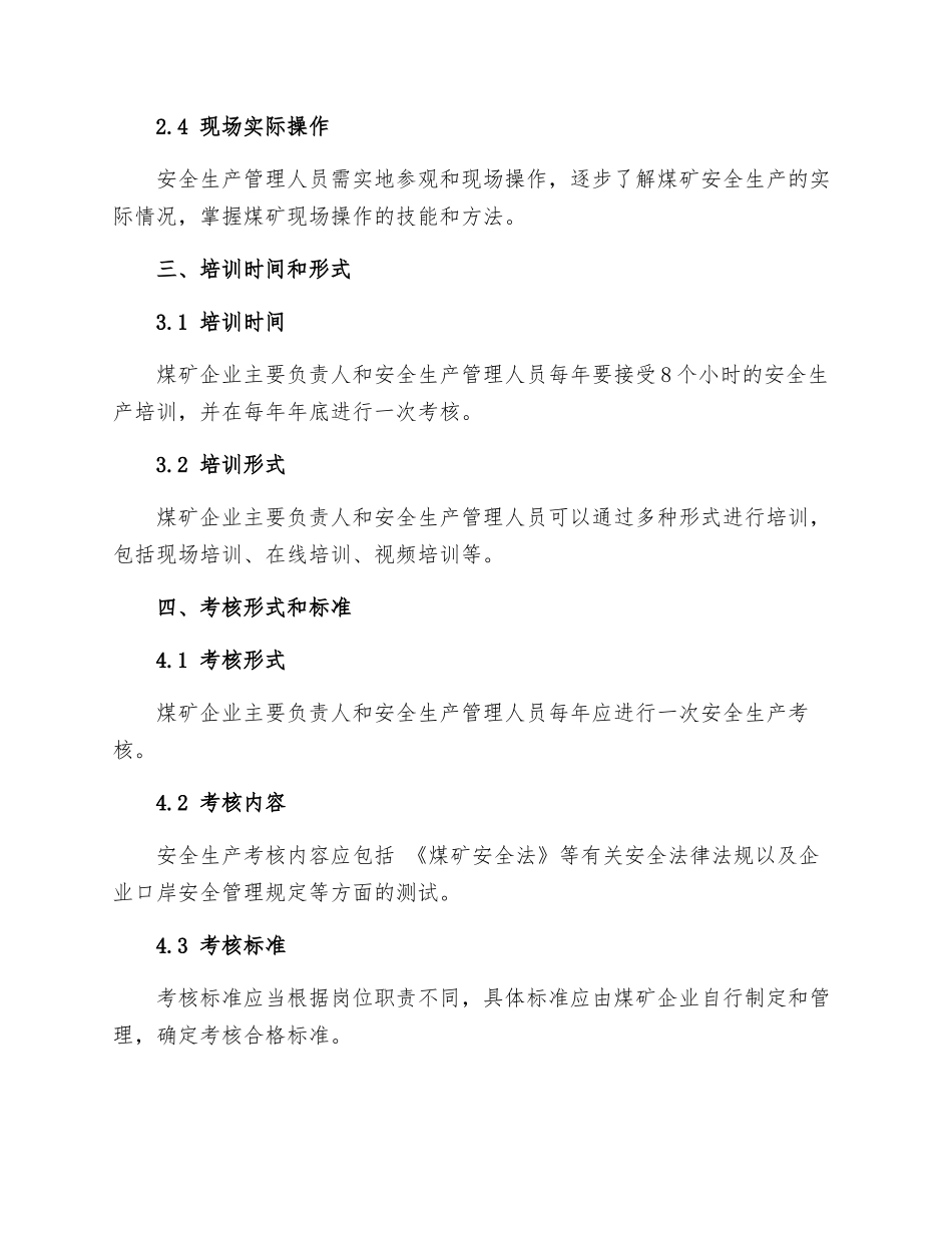 山西省煤炭工业厅煤矿主要负责人安全生产管理人员安全生产培训实施细则_第2页