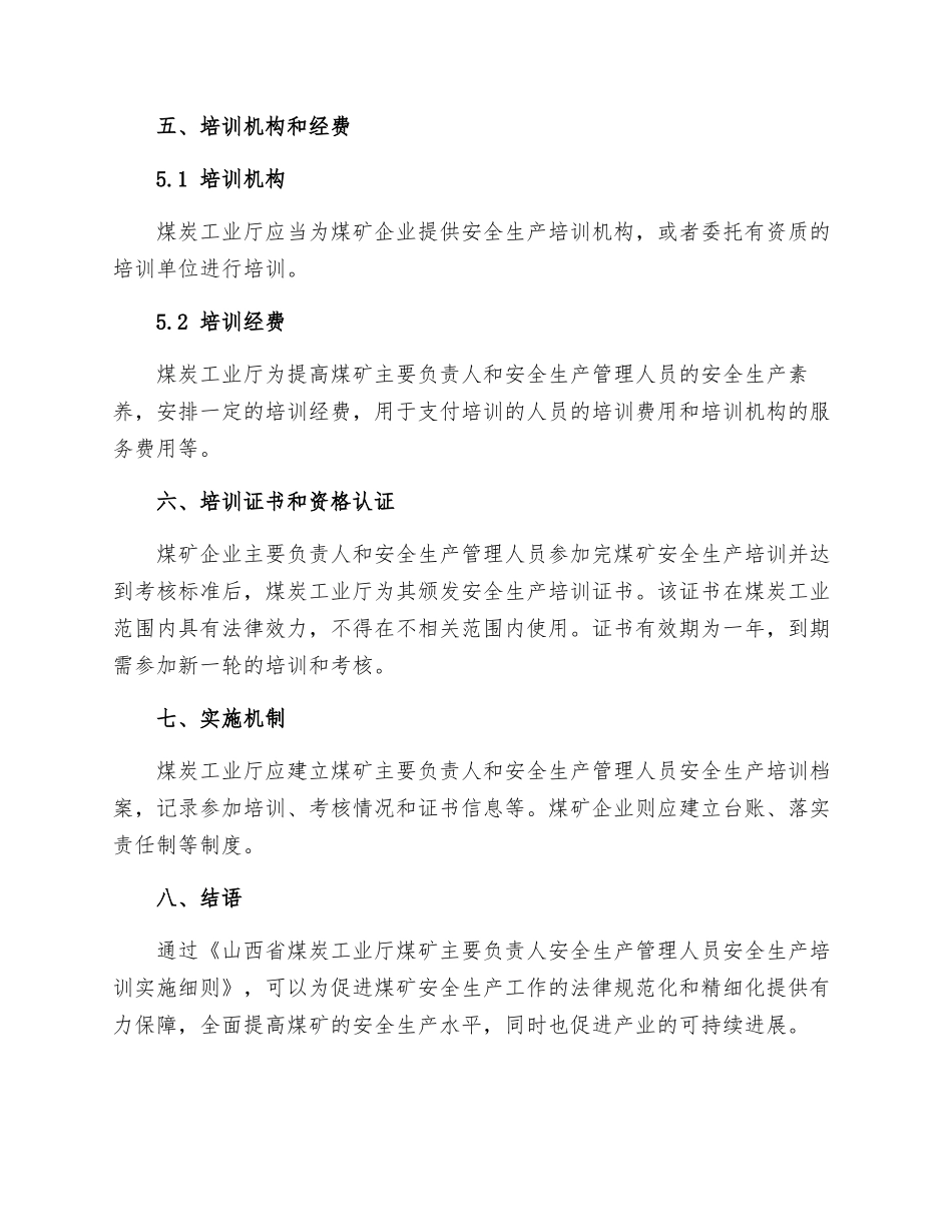 山西省煤炭工业厅煤矿主要负责人安全生产管理人员安全生产培训实施细则_第3页