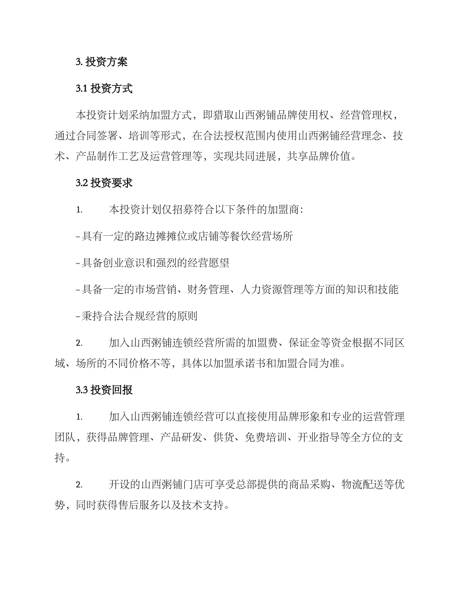 山西粥铺投资方案_第2页