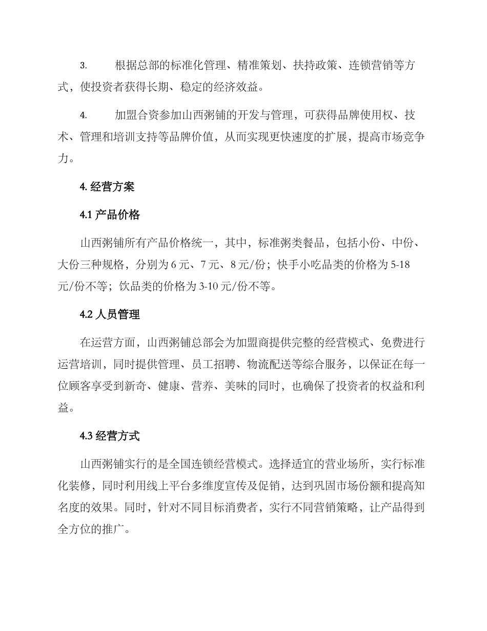 山西粥铺投资方案_第3页