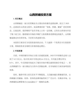 山西粥铺投资方案