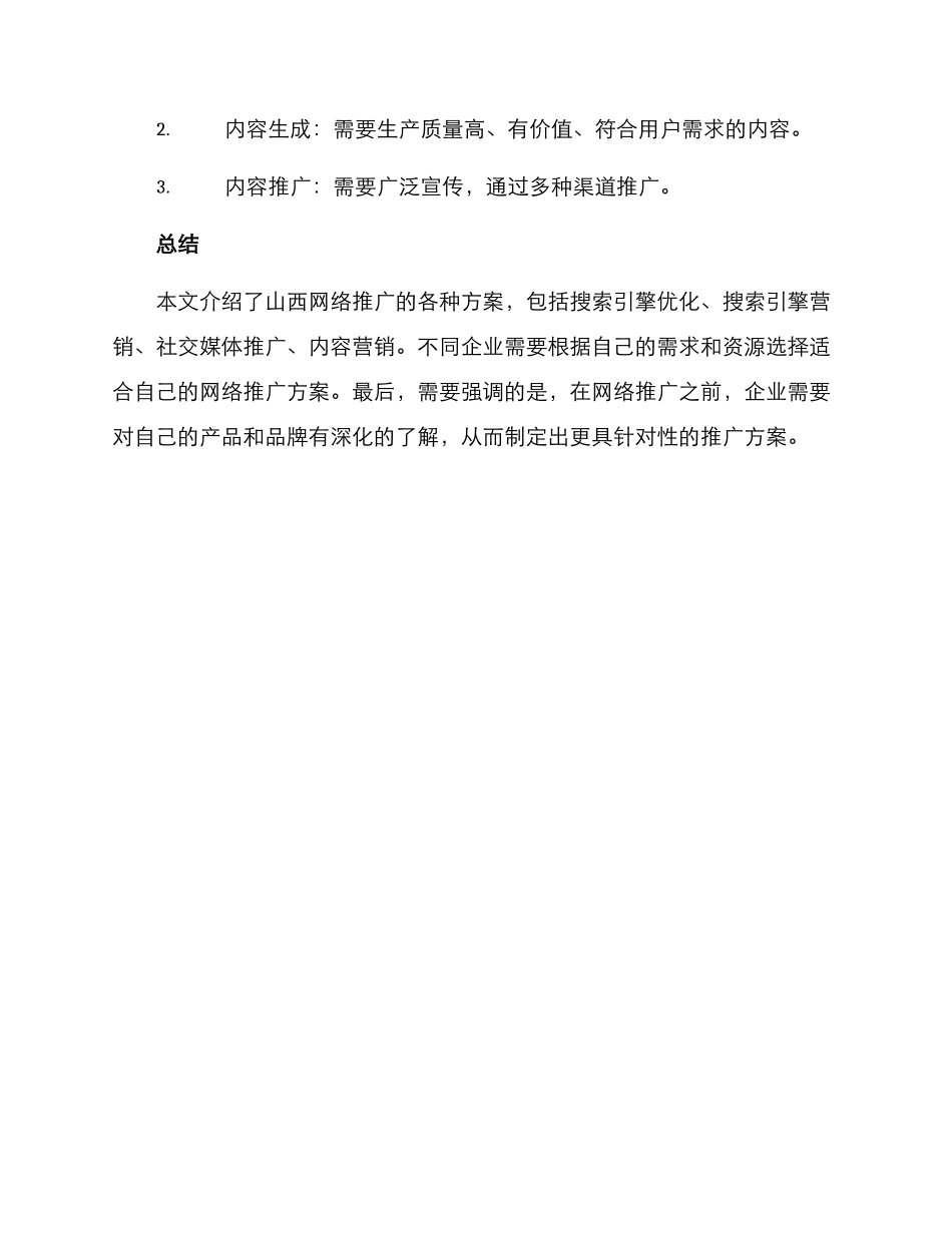 山西网络推广方案_第3页