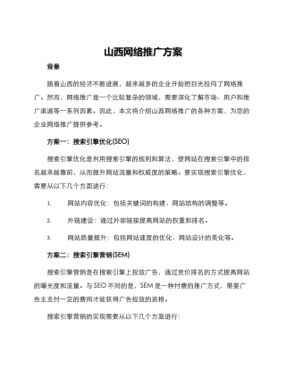 山西网络推广方案