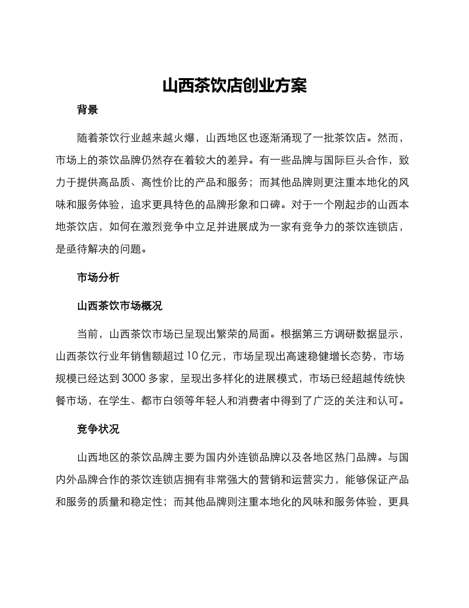山西茶饮店创业方案_第1页