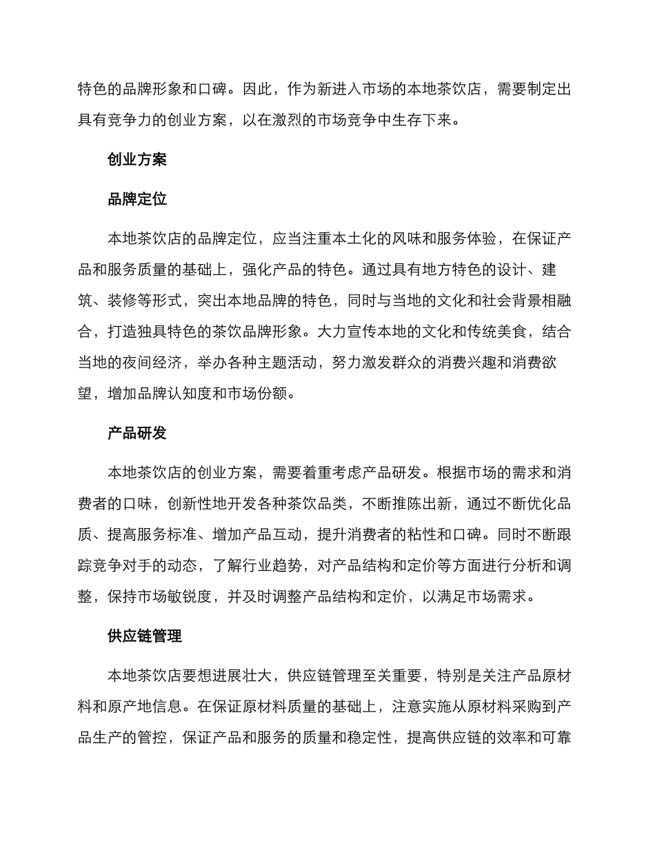 山西茶饮店创业方案_第2页