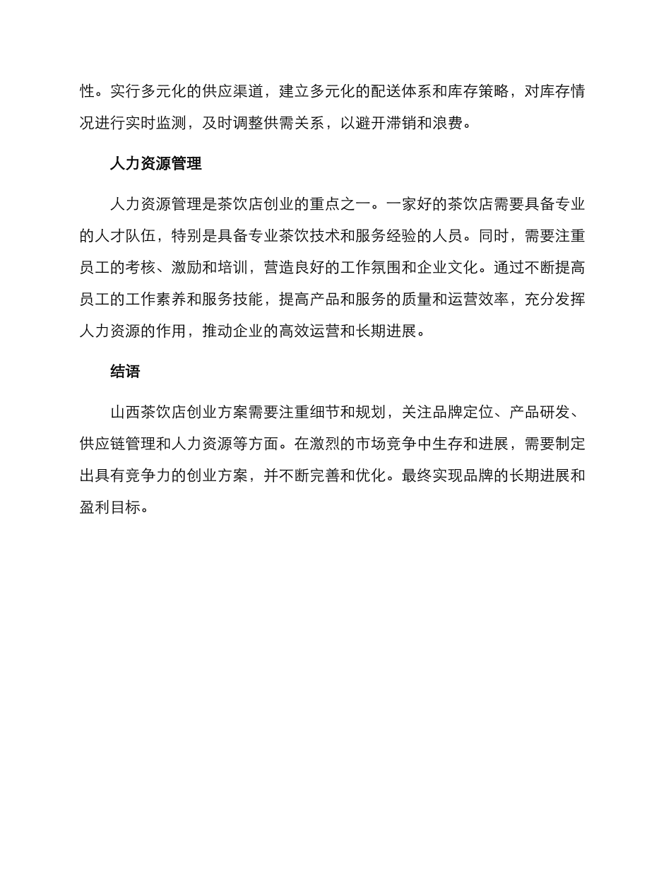 山西茶饮店创业方案_第3页