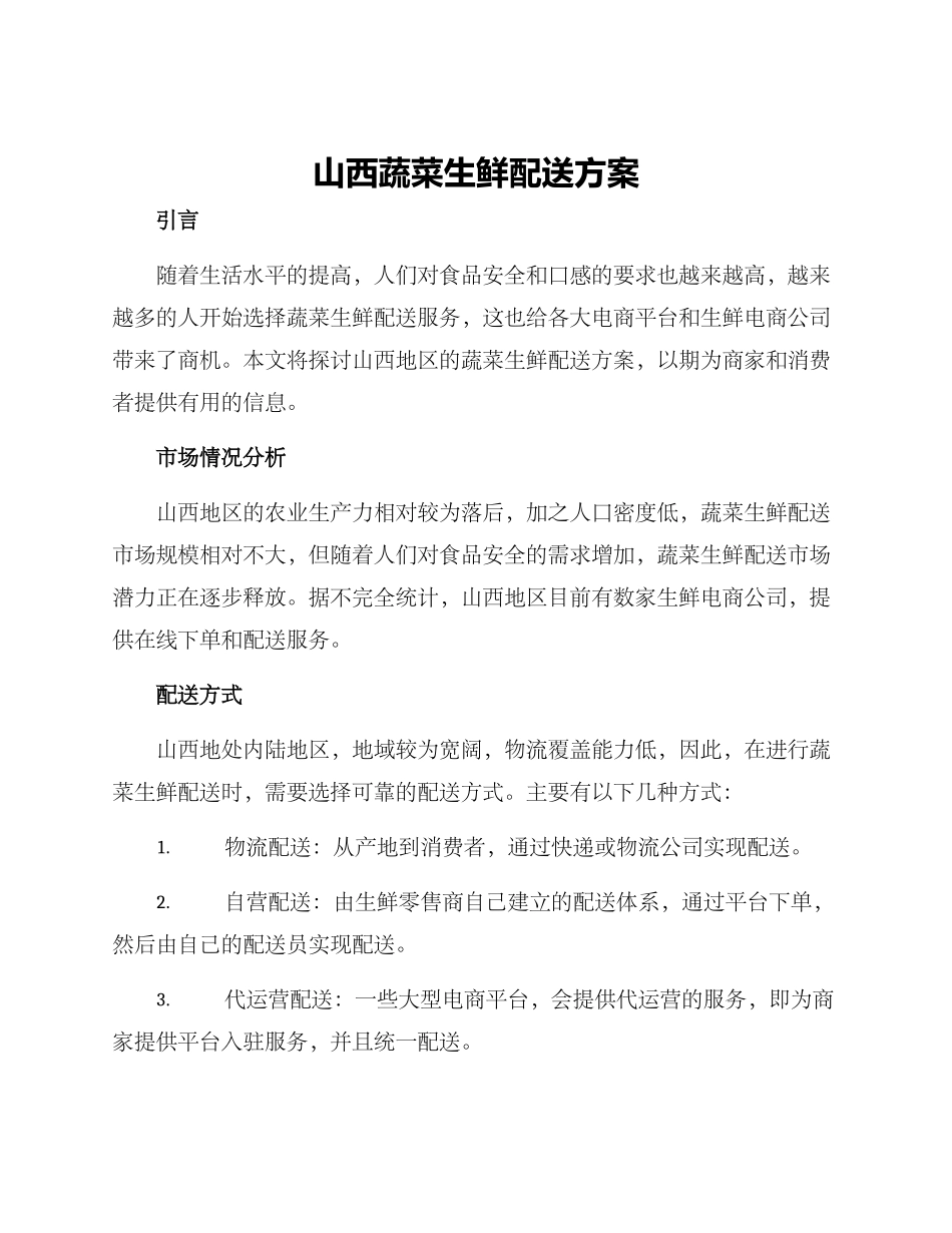 山西蔬菜生鲜配送方案_第1页