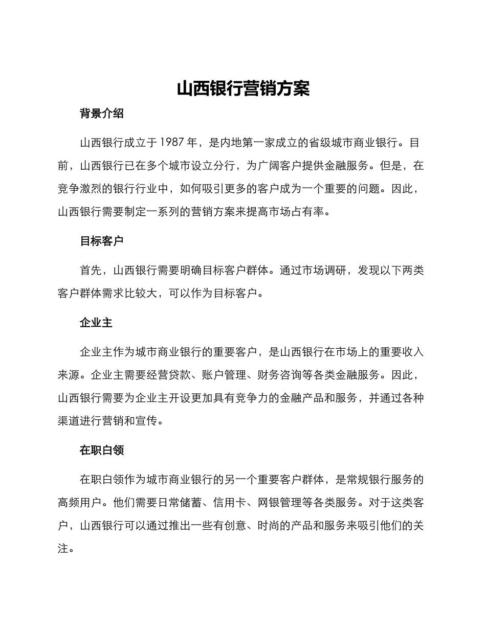 山西银行营销方案_第1页