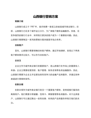 山西银行营销方案