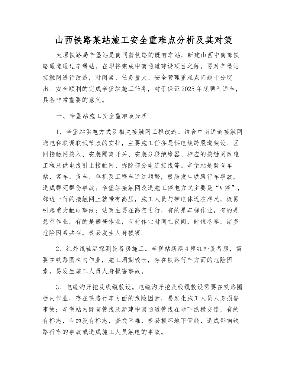 山西铁路某站施工安全重难点分析及其对策_第1页