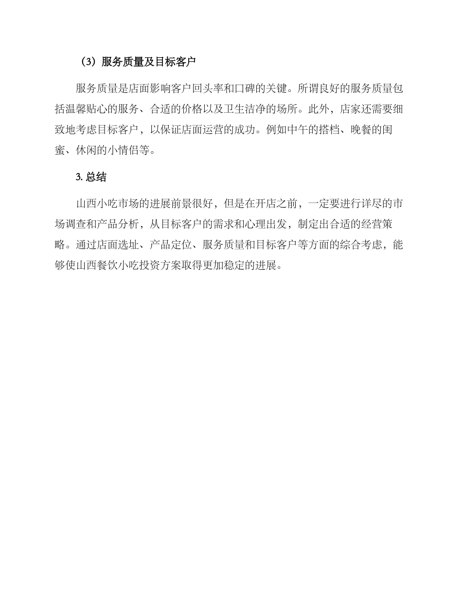 山西餐饮小吃投资方案_第2页
