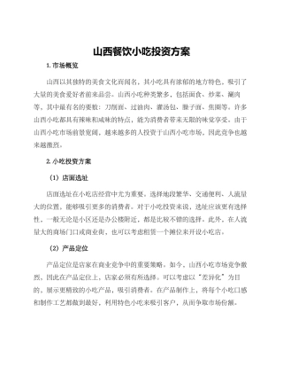 山西餐饮小吃投资方案