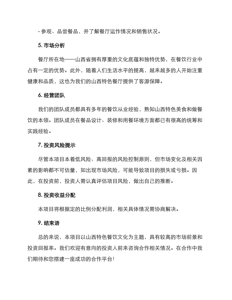 山西餐饮招商投资方案_第3页