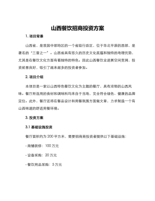 山西餐饮招商投资方案