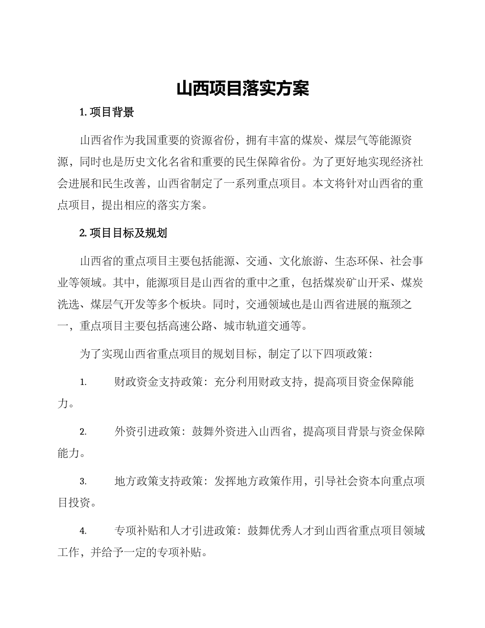 山西项目落实方案_第1页