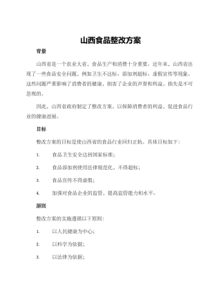 山西食品整改方案
