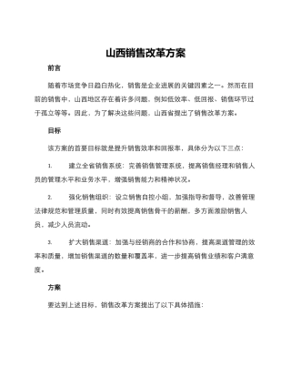 山西销售改革方案