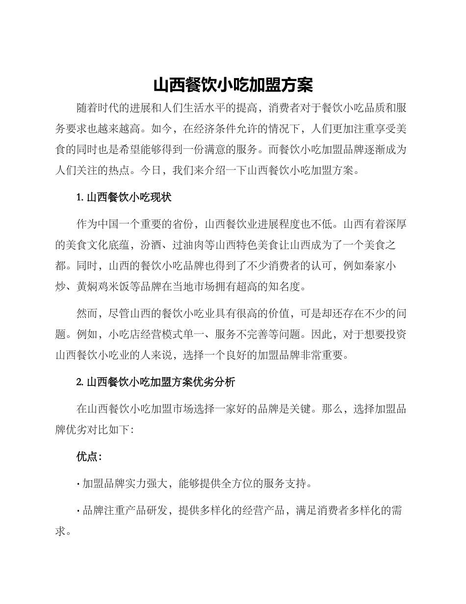 山西餐饮小吃加盟方案_第1页