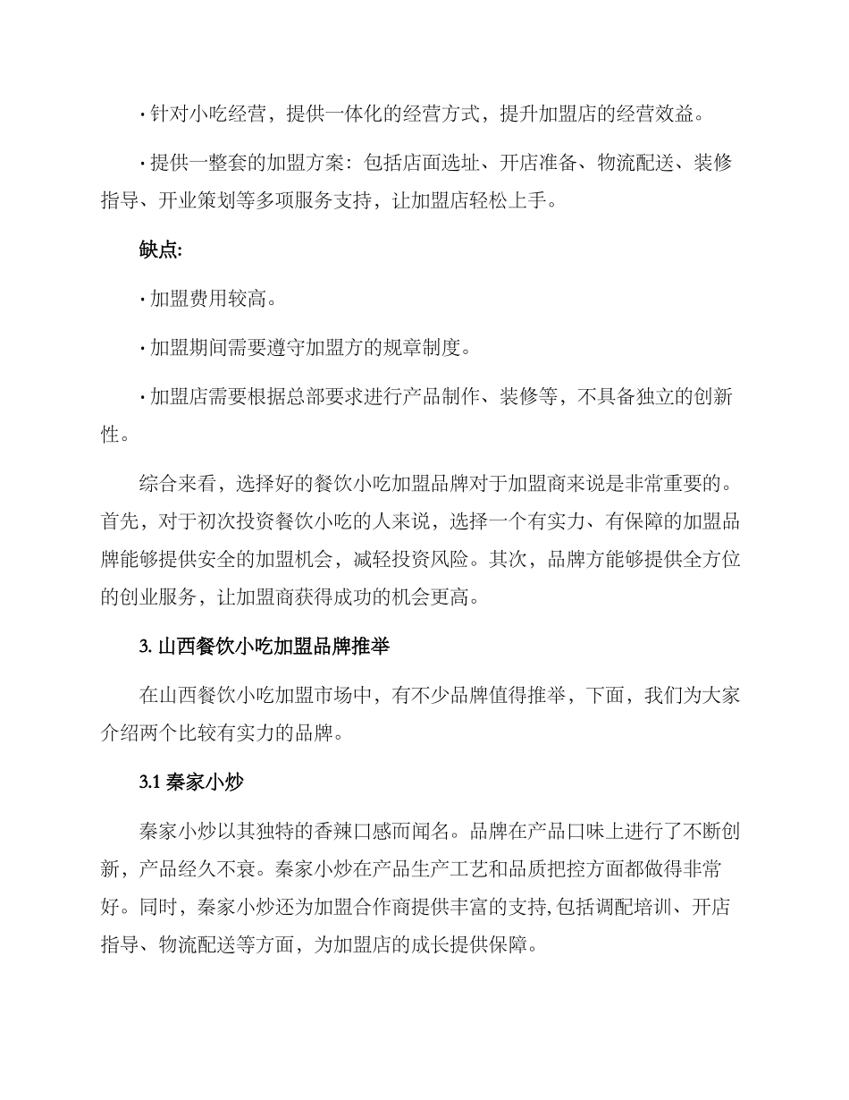 山西餐饮小吃加盟方案_第2页