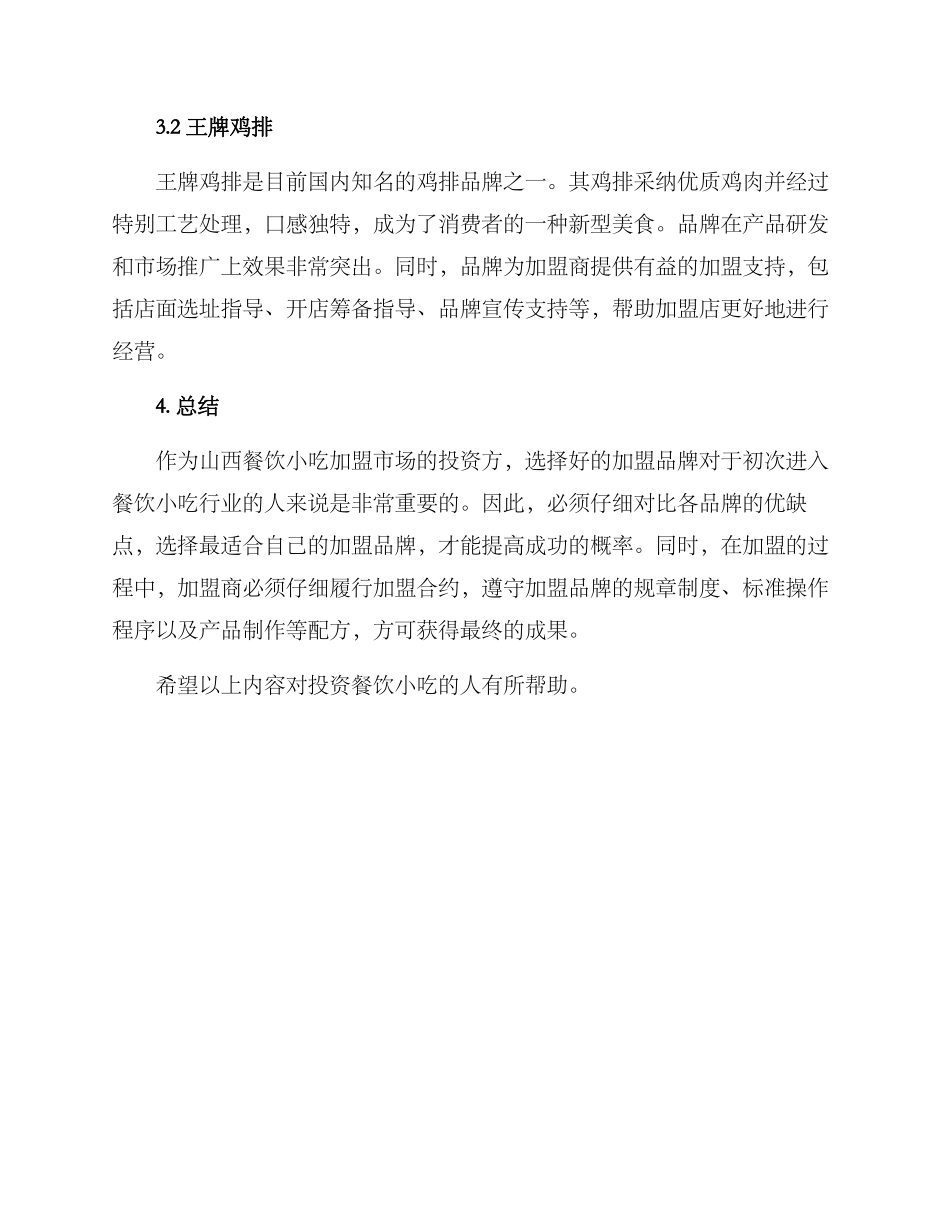 山西餐饮小吃加盟方案_第3页