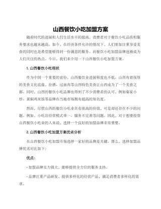山西餐饮小吃加盟方案