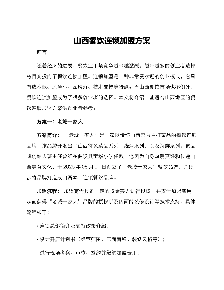 山西餐饮连锁加盟方案_第1页