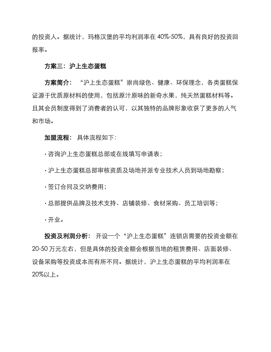 山西餐饮连锁加盟方案_第3页