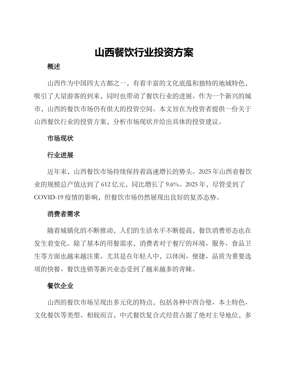 山西餐饮行业投资方案_第1页