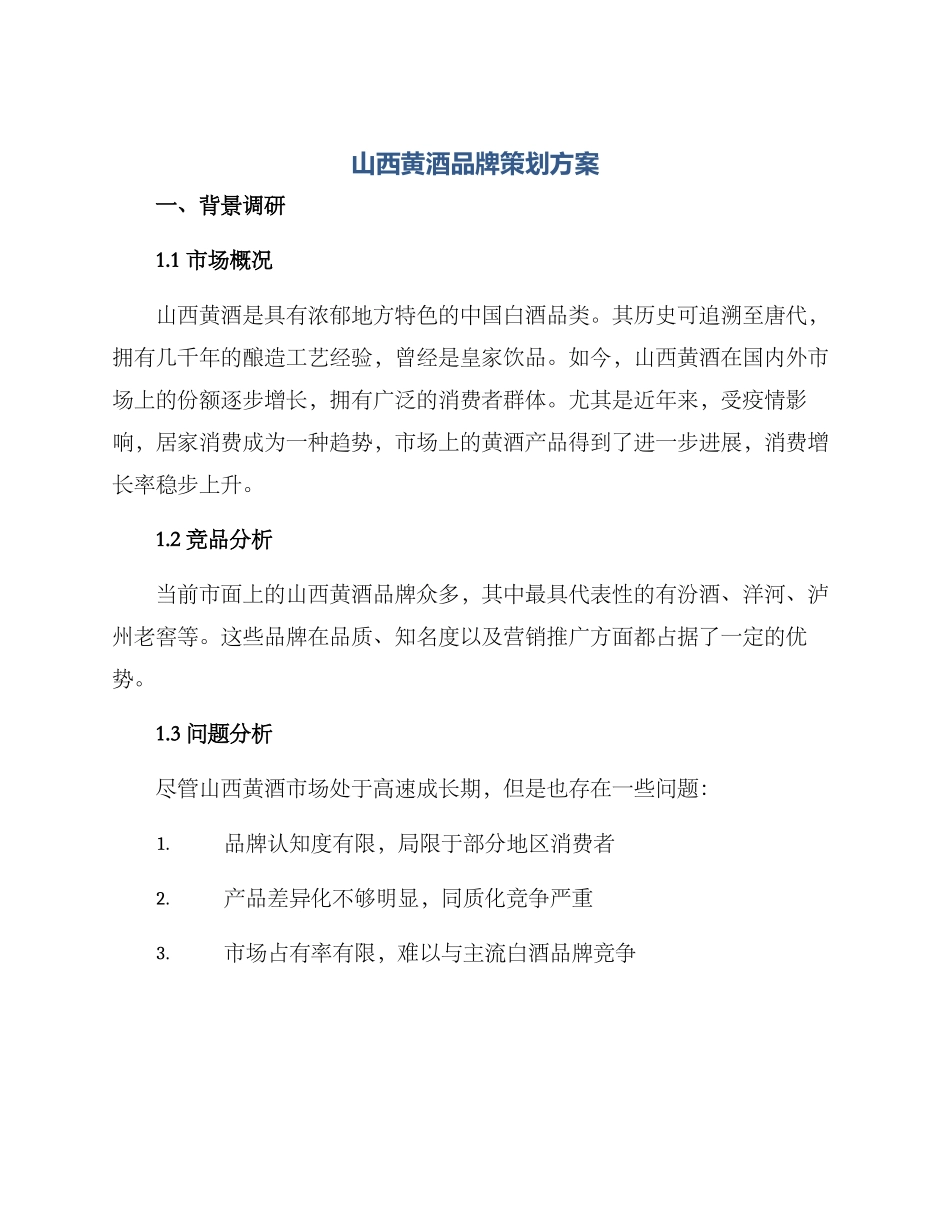 山西黄酒品牌策划方案_第1页