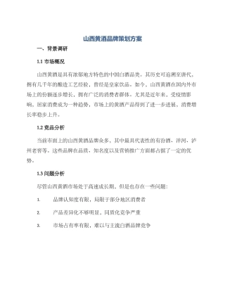山西黄酒品牌策划方案