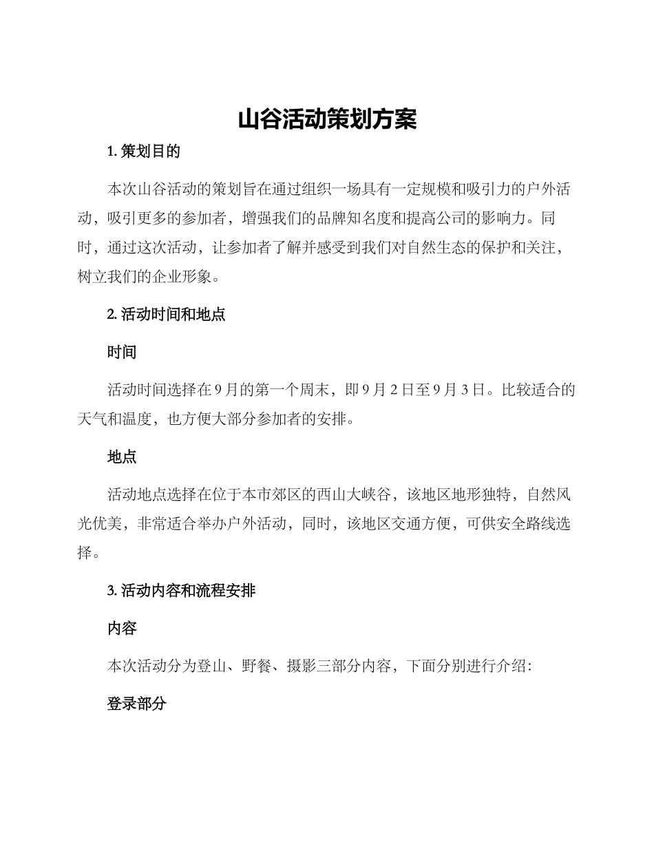 山谷活动策划方案_第1页