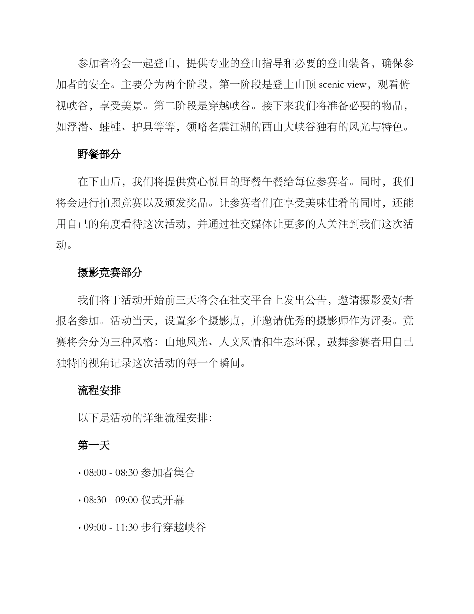 山谷活动策划方案_第2页