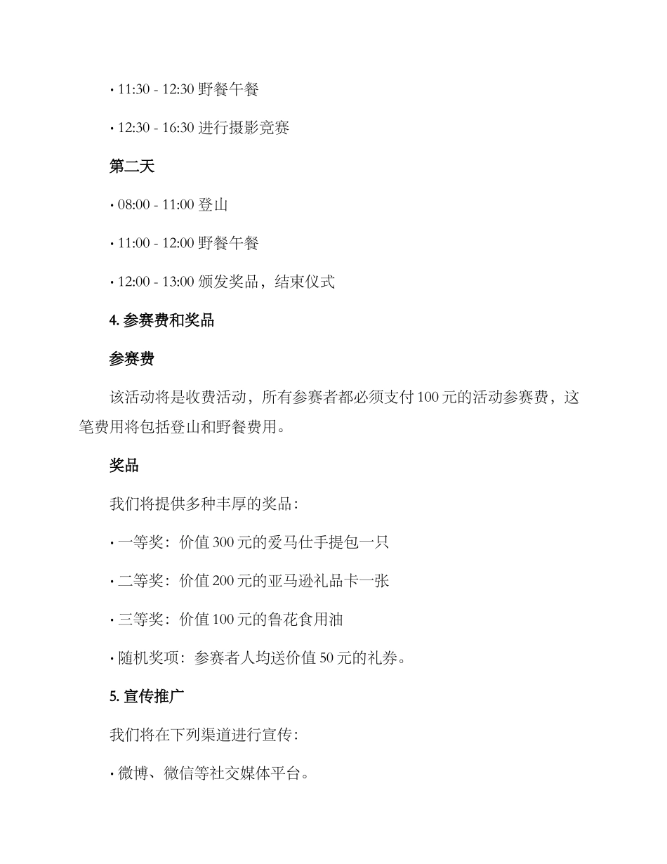 山谷活动策划方案_第3页