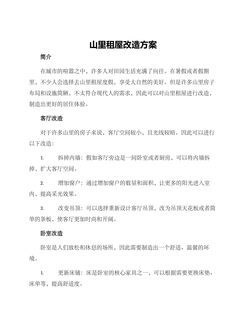 山里租屋改造方案_第1页