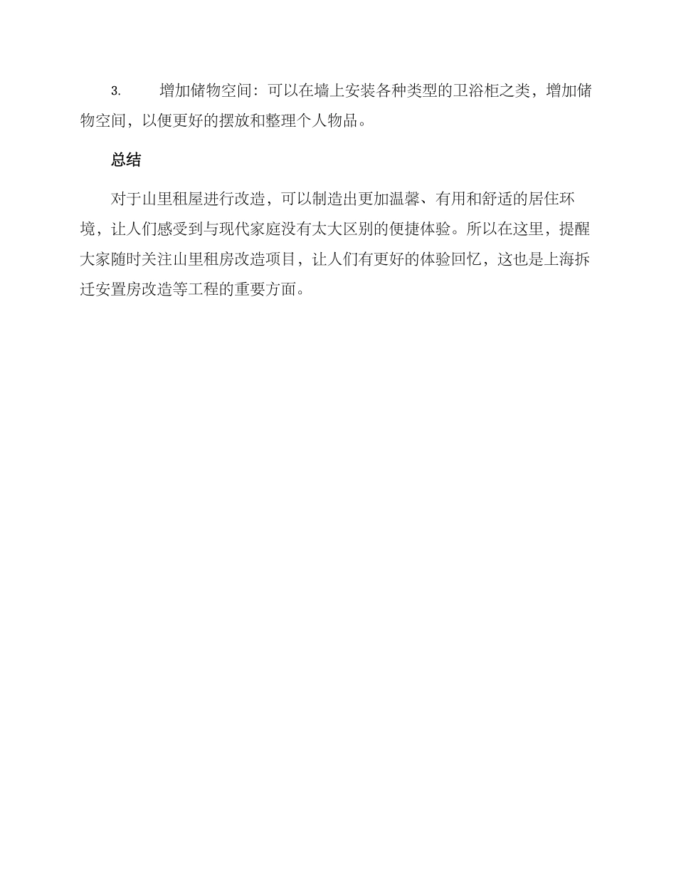 山里租屋改造方案_第3页