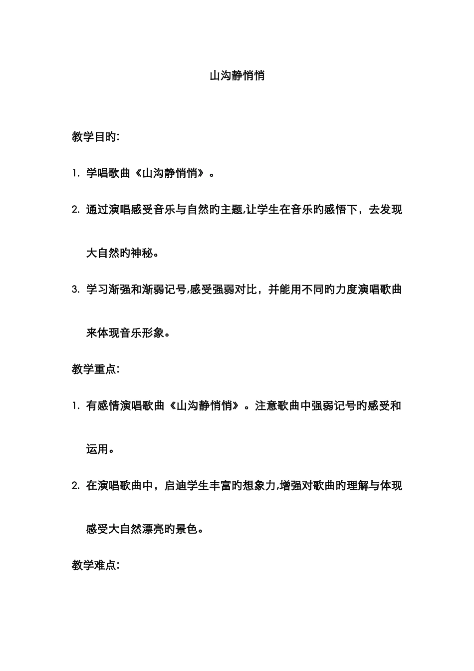 山谷静悄悄教案_第1页