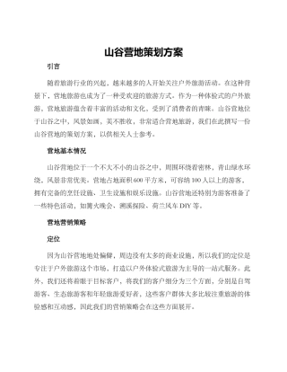 山谷营地策划方案